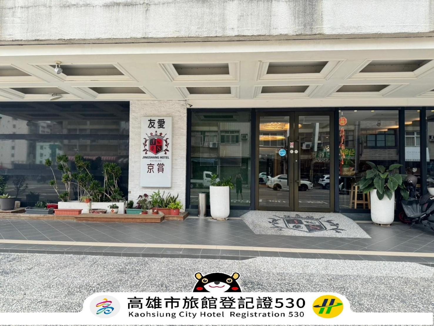 友愛京賞國際大飯店 Yoai Jing Shang Hotel Kaohsiung Dış mekan fotoğraf